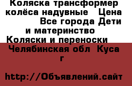 Коляска-трансформер колёса надувные › Цена ­ 6 000 - Все города Дети и материнство » Коляски и переноски   . Челябинская обл.,Куса г.